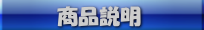 商品説明