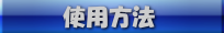 使用方法