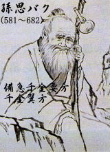 孫思