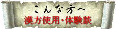 症例・病例・治癒例・case study