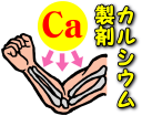 カルシウム配合製剤