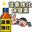 滋養強壮保健薬