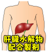 肝臓水解物配合製剤