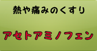 アセトアミノフェン