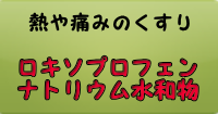 ロキソプロフェンナトリウム