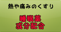 睡眠薬にあたる成分