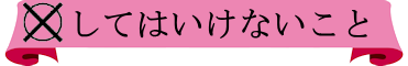 してはいけないこと