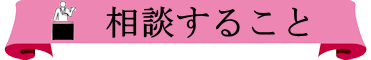 相談すること